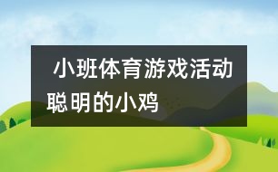  小班體育游戲活動(dòng)：聰明的小雞