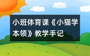 小班體育課《小貓學(xué)本領(lǐng)》教學(xué)手記