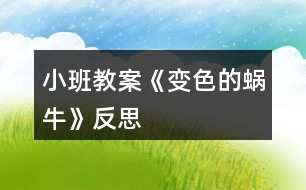 小班教案《變色的蝸?！贩此?></p>										
													<h3>1、小班教案《變色的蝸牛》反思</h3><p><strong>活動(dòng)目標(biāo)：</strong></p><p>　　1.能正確認(rèn)識(shí)生活種常見的幾種顏色，并能根據(jù)顏色大膽聯(lián)想，在集體面前大膽講話。</p><p>　　2.初步理解故事內(nèi)容，會(huì)說短句：小蝸牛吃了×××，變成了×顏色的蝸牛。</p><p>　　3.愿意參與交流，體驗(yàn)故事情節(jié)變化的樂趣。</p><p>　　4.通過觀察圖片，引導(dǎo)幼兒講述圖片內(nèi)容。</p><p>　　5.喜歡并嘗試創(chuàng)編故事結(jié)尾，并樂意和同伴一起學(xué)編。</p><p><strong>活動(dòng)重難點(diǎn)：</strong></p><p>　　初步理解故事內(nèi)容，會(huì)說短句：小蝸牛吃了×××，變成了×顏色的蝸牛。</p><p>　　用比較完整的句子表達(dá)自己的想法。</p><p><strong>活動(dòng)準(zhǔn)備：</strong></p><p>　　PPT、圖片、人手一個(gè)瓶子做的小蝸牛。</p><p><strong>活動(dòng)過程：</strong></p><p>　　一、開始部分談話引入，引起幼兒興趣。</p><p>　　師:咦，這是誰呀?</p><p>　　二、基本部分</p><p>　　1.出示PPT，初步理解故事，教師完整講述故事師：咦，小蝸牛變成什么顏色了?他吃了什么變成綠蝸牛了?</p><p>　　幼兒根據(jù)顏色聯(lián)想講述，如綠青菜、綠黃瓜等。</p><p>　　師：真有趣，原來他是一只會(huì)變色的蝸牛。</p><p>　　師：小蝸牛繼續(xù)往前爬呀爬呀。咦，小蝸牛又變成什么顏色了?他吃了什么變成黃蝸牛了?</p><p>　　幼兒根據(jù)顏色聯(lián)想講述，如黃香蕉、黃梨子等。</p><p>　　師:請(qǐng)你們猜一猜，小蝸牛還會(huì)吃什么顏色的好東西呢?</p><p>　　啟發(fā)幼兒積極思考，大膽表達(dá)自己的想法。鼓勵(lì)幼兒學(xué)說短句：小蝸牛吃了×××，變成了×顏色的蝸牛。</p><p>　　2.完整欣賞故事，體驗(yàn)情節(jié)變化的樂趣。</p><p>　　鼓勵(lì)幼兒和教師、同伴一起自由講述故事。</p><p>　　3.游戲