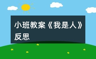 小班教案《我是人》反思