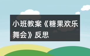 小班教案《糖果歡樂舞會》反思