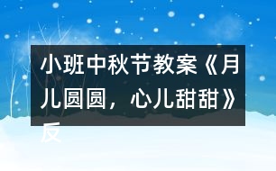 小班中秋節(jié)教案《月兒圓圓，心兒甜甜》反思