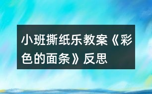 小班撕紙樂(lè)教案《彩色的面條》反思