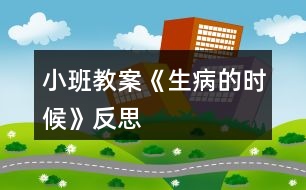 小班教案《生病的時(shí)候》反思