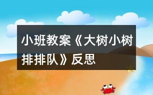 小班教案《大樹小樹排排隊》反思