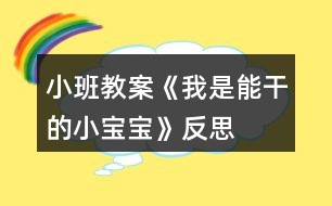 小班教案《我是能干的小寶寶》反思