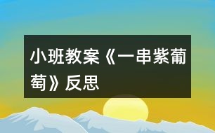 小班教案《一串紫葡萄》反思