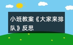 小班教案《大家來排隊(duì)》反思