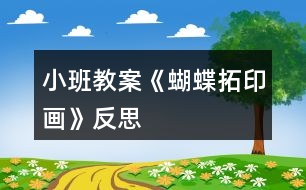 小班教案《蝴蝶拓印畫(huà)》反思