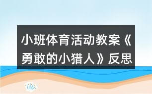 小班體育活動教案《勇敢的小獵人》反思