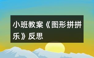 小班教案《圖形拼拼樂(lè)》反思