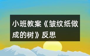 小班教案《皺紋紙做成的樹》反思