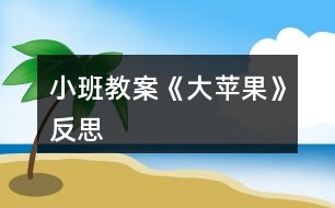 小班教案《大蘋果》反思