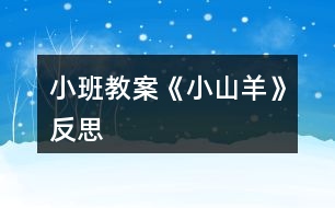 小班教案《小山羊》反思