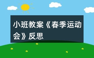 小班教案《春季運(yùn)動(dòng)會(huì)》反思