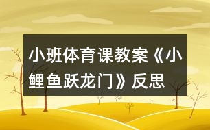 小班體育課教案《小鯉魚躍龍門》反思