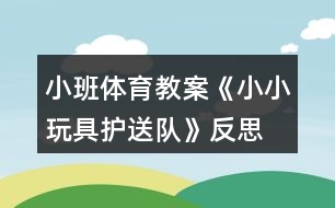 小班體育教案《小小玩具護(hù)送隊》反思