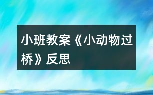 小班教案《小動物過橋》反思