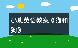 小班英語(yǔ)教案《貓和狗》