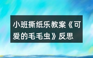 小班撕紙樂(lè)教案《可愛(ài)的毛毛蟲(chóng)》反思