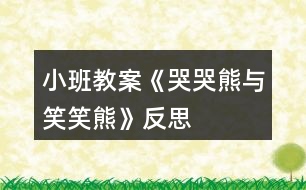 小班教案《哭哭熊與笑笑熊》反思