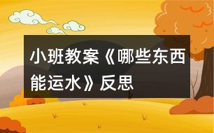 小班教案《哪些東西能運(yùn)水》反思