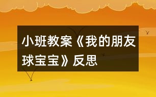 小班教案《我的朋友球?qū)殞殹贩此?></p>										
													<h3>1、小班教案《我的朋友球?qū)殞殹贩此?/h3><p><strong>主題的產(chǎn)生</strong></p><p>　　小班幼兒年齡雖然偏小，但孩子們對(duì)“球”卻非常的感興趣，教師在“進(jìn)行什么主題”活動(dòng)的討論上，有的教師提議孩子們既然對(duì)“球”這么感興趣，就進(jìn)行“球”的主題活動(dòng)，教師們這個(gè)主題都產(chǎn)生了極大興趣。經(jīng)過(guò)討論認(rèn)為：</p><p>　　1、孩子們是在游戲中進(jìn)行學(xué)習(xí)的，小班幼兒更是這樣，而玩球是孩子們最喜歡的運(yùn)動(dòng)之一，孩子們一定會(huì)很感興趣的。</p><p>　　2、在秋季這個(gè)運(yùn)動(dòng)的黃金季節(jié)里開(kāi)展，可以增加幼兒的運(yùn)動(dòng)量，增強(qiáng)幼兒的體質(zhì)。</p><p>　　3、在玩球的過(guò)程中，可以促進(jìn)幼兒的社會(huì)化的發(fā)展，使他們學(xué)會(huì)分享和交往，而這些對(duì)孩子們是非常重要的。</p><p>　　4、教師們對(duì)主題“球”的興趣非常濃厚，全身心的投入會(huì)直接影響孩子。</p><p>　　主題的效果如何，還在于孩子們的興趣，主題能否推行，還要等到孩子們討論之后做決定。與孩子們的討論是在“班級(jí)里來(lái)了一位小客人——彩色籃球”以后引發(fā)的，孩子們都表示愿意和球?qū)殞毘蔀榕笥?。有孩子提議要像媽媽一樣照顧球?qū)殞?，幫它沖涼，給它講故事;有的孩子提議要和球?qū)殞氉鲇螒?還有的孩子建議可以把更多的球帶來(lái)，與球?qū)殞氝M(jìn)行比賽……每個(gè)孩子都提出了自己的構(gòu)想，并觀察同伴們是否接納這些想法。所有的構(gòu)想都在飛翔、跳躍、積累，最后得到所有人的認(rèn)可。</p><p>　　計(jì)劃以大致形成，還缺少什么?還缺少一個(gè)鼓舞人心的主題名稱——教師們?cè)谏逃懞螅∨笥褌円恢峦庵黝}名稱《我的朋友球?qū)殞殹?。老師和孩子們一起開(kāi)展了這個(gè)快樂(lè)而有意義的主題探究活動(dòng)。</p><p><strong>主題教育目標(biāo)的預(yù)設(shè)</strong></p><p>　　1、 在開(kāi)展活動(dòng)的過(guò)程中，通過(guò)各種各樣的球類運(yùn)動(dòng)增進(jìn) 幼兒的體質(zhì)，培養(yǎng)幼兒對(duì)球類運(yùn)動(dòng)的興趣。</p><p>　　2、 嘗試用手、眼、腦體驗(yàn)、感受各種球的質(zhì)的和不同之處，提高幼兒運(yùn)用感官探索事物的能力和積極的態(tài)度。</p><p>　　3、 通過(guò)研究水中的球，大求和小球誰(shuí)滾的快等現(xiàn)象培養(yǎng)幼兒觀察、記錄、概括的能力和積極探索的精神。</p><p>　　4、 在各種各樣的玩球活動(dòng)中，培養(yǎng)幼兒的合作意識(shí)，促進(jìn)幼兒交往以及身體協(xié)調(diào)的能力。</p><p>　　5、 通過(guò)各種形式的球類競(jìng)賽活動(dòng)，培養(yǎng)幼兒積極的心態(tài)，體驗(yàn)合作的樂(lè)趣，激發(fā)幼兒的集體榮譽(yù)感，增進(jìn)家長(zhǎng)與幼兒間的情感，體驗(yàn)集體生活的樂(lè)趣。</p><p>　　6、 通過(guò)與球?qū)殞毥慌笥训然顒?dòng)培養(yǎng)幼兒關(guān)心物品、愛(ài)護(hù)球類用具的良好品質(zhì)，并愿意與他們成為好朋友。</p><p>　　7、 欣賞五顏六色的球，并能利用球來(lái)進(jìn)行美工創(chuàng)作，培養(yǎng)幼兒對(duì)美的感受力、表達(dá)力，鍛煉創(chuàng)造力和想象力。</p><p><strong>主題思考網(wǎng)絡(luò)的預(yù)設(shè)</strong></p><p>　　絨布 足球</p><p>　　膠 乒乓球</p><p>　　塑料 保齡球</p><p>　　皮革 網(wǎng)球</p><p>　　羽毛球</p><p>　　排球</p><p>　　質(zhì)的</p><p>　　籃球</p><p>　　種 類</p><p>　　作用</p><p>　　娛樂(lè)</p><p>　　鍛煉身體</p><p>　　球體</p><p>　　形 狀 圓圓的</p><p>　　玩法</p><p>　　投</p><p>　　打</p><p>　　特 點(diǎn)</p><p>　　踢 在水中能浮起</p><p>　　拍 能彈跳</p><p>　　滾 會(huì)滾動(dòng)</p><p>　　拍</p><p><strong>主題活動(dòng)網(wǎng)絡(luò)的預(yù)設(shè)</strong></p><p>　　我的朋友球?qū)殞?/p><p>　　社會(huì)</p><p>　　親子足球賽年級(jí)傳球賽小朋友拍球賽</p><p>　　語(yǔ)言</p><p>　　兒歌：《球》故事：《誰(shuí)丟了皮球》</p><p>　　數(shù)學(xué) 球的分類和統(tǒng)計(jì)球的大小排序</p><p>　　美工 繪畫(huà)：球?qū)殞毥o球?qū)殞氃O(shè)計(jì)服裝</p><p>　　日常</p><p>　　討論分享玩球的經(jīng)驗(yàn)和玩球的規(guī)則</p><p>　　音樂(lè) 歌曲：《大皮球》歌表演: 《大皮球》</p><p><strong>主題 活動(dòng)計(jì)劃</strong></p><p>　　日期：3、15星期一</p><p>　　活動(dòng)名稱：談話——球?qū)殞殎?lái)做客</p><p>　　日期：3、16星期二</p><p>　　活動(dòng)名稱：繪畫(huà)——我眼中的球?qū)殞?/p><p>　　日期：3、1星期三</p><p>　　活動(dòng)名稱：討論——球?qū)殞毜姆N類</p><p>　　日期：3、18星期四</p><p>　　活動(dòng)名稱：探索——水中的球</p><p>　　日期：3、19星期五</p><p>　　活動(dòng)名稱：分享小朋友帶來(lái)的球?qū)殞?/p><p><strong>可利用的教育資源</strong></p><p>　　1、環(huán)境創(chuàng)設(shè)</p><p>　　室內(nèi)：為了讓幼兒了解球的種類，在活動(dòng)室墻面上布置各種球的種類圖片展覽，充分調(diào)動(dòng)幼兒的學(xué)習(xí)積極性。</p><p>　　走廊：宣傳球的知識(shí)，把幼兒在活動(dòng)中制作的作品展示在墻面上。</p><p>　　活動(dòng)區(qū)</p><p>　　體育角：擺放幼兒帶來(lái)的各種球和球拍。以便幼兒在玩球時(shí)便于拿取。</p><p>　　2、家長(zhǎng)參與</p><p>　　(1)、為孩子準(zhǔn)備兩種球，其中有一種是藍(lán)球，另一種自選(皮球、乒乓球、足球、羽毛球等)，要寫(xiě)好名字帶到幼兒園。</p><p>　　(2) 、集各種球類的實(shí)物、圖片、海報(bào)、圖書(shū)等。</p><p>　　(3) 孩子交流有關(guān)球的知識(shí)經(jīng)驗(yàn)。</p><p>　　(4) 平時(shí)在家多與孩子一起練習(xí)拍球、拋球等球類游戲。</p><p>　　(5) 邀請(qǐng)家長(zhǎng)參加我班進(jìn)行的“親子足球賽”。七、主題探究活動(dòng)展開(kāi)與生成</p><p><strong>活動(dòng)一　　談話——球?qū)殞殎?lái)做客</strong></p><p>　　一、 設(shè)計(jì)思路</p><p>　　為了引起幼兒對(duì)球?qū)殞毜呐d趣，教師制作了一個(gè)特別的道具，給大籃球貼上有趣的五官，帶上帽子，然后在談 >></p><p>　　話活動(dòng)開(kāi)始時(shí)，告訴小朋友今天要來(lái)一位客人。</p><p>　　二、 活動(dòng)過(guò)程</p><p>　　教師：出示打扮好的籃球，“哈羅!小朋友你們好!”幼兒說(shuō)：“哇!好漂亮啊!”孩子們親切的和他大招呼，向它問(wèn)好。</p><p>　　這時(shí)，有一個(gè)小朋友問(wèn)，他是什么球?它是男的還是女的?它會(huì)和我們交朋友嗎?</p><p>　　順</p><p>　　舜舜：這是籃球?qū)殞?，我家里也有一個(gè)，我每天都和它玩。</p><p>　　琪琪：它是女的，帶個(gè)花帽子。</p><p>　　巍?。翰皇牵悄械?。</p><p>　　欣欣：這是籃球弟弟。</p><p>　　龍龍：不是，這是籃球妹妹。</p><p>　　亮亮：它沒(méi)有頭發(fā)，但它長(zhǎng)的很漂亮。</p><p>　　飛飛：它頭發(fā)狠短，所以是籃球弟弟。</p><p>　　教師：你們?cè)敢夂突@球?qū)殞毘蔀楹门笥褑?(教案出自：快思教案網(wǎng))我們可以和籃球?qū)殞氉鲂┦裁茨?</p><p>　　坤坤：我和籃球?qū)殞氁黄鹋那蛲妗?/p><p>　　雯雯：我愿意和籃球?qū)殞氁黄鸫蚧@球。</p><p>　　俊偉：我和它一起投籃，看看誰(shuí)投的多。</p><p>　　晶晶：我倆一起畫(huà)畫(huà)。我和球?qū)殞氁黄鹉顑焊琛?/p><p>　　三、 活動(dòng)評(píng)價(jià)</p><p>　　在活動(dòng)中，幼兒對(duì)球特別喜歡，孩子們?cè)敢獍l(fā)言，而且都愿意和球?qū)殞毥慌笥眩@然，球?qū)殞氁呀?jīng)成為班級(jí)的一員，孩子們都有興趣與它做朋友。</p><p><strong>活動(dòng)二　　活動(dòng)名稱：繪畫(huà)——我眼中的球?qū)殞?/strong></p><p>　　一、 設(shè)計(jì)思路</p><p>　　在孩子門(mén)對(duì)球?qū)殞氂辛艘欢ǖ牧私夂螅瑸榱俗尯⒆觽兏酉矚g球?qū)殞毼覀儧Q定讓孩子們通過(guò)繪畫(huà)的方式增進(jìn)和表達(dá)對(duì)球?qū)殞毜恼J(rèn)識(shí)。用他們的小手畫(huà)出自己眼中的球?qū)殞殹?/p><p>　　二、 活動(dòng)過(guò)程</p><p>　　師：你眼中的球?qū)殞毷鞘裁礃拥?請(qǐng)你好好把它畫(huà)下來(lái)吧!</p><p>　　順順：我畫(huà)的是乒乓球。</p><p>　　浩宇：我畫(huà)的是籃球?qū)殞?，我和爸爸天天在球?chǎng)上玩。</p><p>　　巍?。何耶?huà)的是彩色皮球。它可漂亮了。</p><p>　　帥帥：我畫(huà)的是大球和小球。</p><p>　　三、 活動(dòng)評(píng)價(jià)</p><p>　　在繪畫(huà)過(guò)程中，幼兒畫(huà)的都非常認(rèn)真，邊畫(huà)邊講給老師聽(tīng)。畫(huà)的都很棒。他們都能把球?qū)殞毊?dāng)成好朋友，畫(huà)了很多種球，而且也很形象，顯然孩子們對(duì)球?qū)殞氂辛艘欢ǖ恼J(rèn)識(shí)和了解。</p><p><strong>活動(dòng)三　　活動(dòng)名稱：討論——球?qū)殞毜姆N類</strong></p><p>　　一、 設(shè)計(jì)思路</p><p>　　在活動(dòng)中，為了讓幼兒對(duì)球?qū)殞毜恼J(rèn)識(shí)不僅僅局限在常見(jiàn)的球類中，能知道更多的球類，我們?cè)诨顒?dòng)區(qū)里提供很多球的圖片，讓孩子們通過(guò)觀察、了解，豐富孩子們的經(jīng)驗(yàn)，認(rèn)識(shí)并說(shuō)出更多球?qū)殞毜拿Q。</p><p>　　二、 活動(dòng)過(guò)程</p><p>　　教師請(qǐng)幼兒隨音樂(lè)每人抱一個(gè)球?qū)殞殻ビ螒颍缓笞層變赫f(shuō)出自己球?qū)殞毜拿?，然后進(jìn)行分類和統(tǒng)計(jì)。</p><p>　　雨萱：球?qū)殞毤矣谢@球。</p><p>　　亮亮：還有足球。</p><p>　　晨晨：有網(wǎng)球。</p><p>　　瑩瑩：有保齡球。我打過(guò)保齡球。</p><p>　　強(qiáng)強(qiáng)：有乒乓球。我在電視里看過(guò)打乒乓球。</p><p>　　琪琪：有皮球。皮球可以在水中玩。</p><p>　　請(qǐng)籃球?qū)殞氄酒饋?lái)。讓幼兒數(shù)一數(shù)，然后填入統(tǒng)計(jì)表。</p><p>　　請(qǐng)乒乓球?qū)殞氄酒饋?lái)。讓幼兒數(shù)一數(shù)，然后填入統(tǒng)計(jì)表。</p><p>　　請(qǐng)彩色皮球?qū)殞氄酒饋?lái)。讓幼兒數(shù)一數(shù)，然后填入統(tǒng)計(jì)表。</p><p>　　請(qǐng)網(wǎng)球?qū)殞氄酒饋?lái)，讓幼兒數(shù)一數(shù)，然后填入統(tǒng)計(jì)表。</p><p>　　請(qǐng)足球?qū)殞氄酒饋?lái)，讓幼兒數(shù)一數(shù)，然后填入統(tǒng)計(jì)表。</p><p>　　活動(dòng)評(píng)價(jià)</p><p>　　在給球?qū)殞氝M(jìn)行分類的活動(dòng)中，幼兒完成的很好，對(duì)球的種類有了新的認(rèn)識(shí)，對(duì)不同球?qū)殞毜耐娣ㄓ辛烁嗔私猓變旱臄?shù)數(shù)能力有所提高，在活動(dòng)中豐富了孩子們學(xué)習(xí)經(jīng)驗(yàn)。</p><p><strong>教育反思</strong></p><p>　　本次主題活動(dòng)的開(kāi)展，是非常成功的。其活動(dòng)的優(yōu)點(diǎn)是：讓孩子們?cè)趧?dòng)中學(xué)、玩中學(xué)，使一個(gè)個(gè)活動(dòng)都在精心設(shè)計(jì)的游戲中進(jìn)行。</p><p>　　由“球?qū)殞殎?lái)做客”引發(fā)了“我的朋友球?qū)殞殹钡南敕?，并圍繞著這個(gè)想法開(kāi)展了一系列的學(xué)習(xí)活動(dòng)。孩子們?cè)诮o球?qū)殞毱鹆撕芏嗪寐?tīng)的名字，并知道了球?qū)殞氂⑽拿?給球?qū)殞毾丛?，與球?qū)殞氉鲇螒虻然顒?dòng)使孩子們學(xué)會(huì)了照顧球?qū)殞?、?ài)護(hù)球?qū)殞?用各種各樣的材料打扮球?qū)殞?，使幼兒的?dòng)手能力和審美能力都得到了提高;在活動(dòng)中，幼兒觀察球?qū)殞氃谒星闆r，大球和小球看誰(shuí)跑得快等活動(dòng)使孩子們更深入了解了球?qū)殞毜奶匦?與球?qū)殞氝M(jìn)行各種比賽中孩子們不僅增進(jìn)了體質(zhì)，掌握了足球、乒乓球、保齡球、籃球、拍皮球等球類的玩法，還能創(chuàng)作性地產(chǎn)生一些新的玩法，學(xué)會(huì)了分享。</p><p>　　顯然球?qū)殞氁殉蔀楹⒆觽兩钪胁豢扇鄙俚囊徊糠?，他們一起學(xué)習(xí)、一起成長(zhǎng)，一起做游戲。主題不僅僅停留在對(duì)球的認(rèn)識(shí)和學(xué)習(xí)上，孩子們的社會(huì)性更是得到了良好的發(fā)展，使活動(dòng)升華為具有濃厚感情色彩的學(xué)習(xí)活動(dòng)。而親子足球賽、拍皮球賽、投籃比賽把活動(dòng)推向高潮，孩子們?cè)诤簦賲群?，為自己的成?jī)鼓掌。我們欣喜的看到了孩子們的成長(zhǎng)，欣喜的看到主題活動(dòng)帶給孩子們的快樂(lè)。主題雖然結(jié)束了，可是我們教師還沉浸在主題活動(dòng)學(xué)習(xí)中，一些有趣的活動(dòng)，孩子們童真的笑容，稚氣的語(yǔ)言依然是我們津津樂(lè)道的話題。這是孩子們帶給我們的成就。</p><p>　　主題活動(dòng)帶給孩子們的成長(zhǎng)是顯著的，帶給教師的成長(zhǎng)更是具大的。我們更加了解孩子了，主題的設(shè)計(jì)和把握也更加靈活、嫻熟了。</p><h3>2、小班教案《我的名字》含反思</h3><p><strong>【活動(dòng)目標(biāo)】</strong></p><p>　　1、理解故事《我的名字》內(nèi)容。</p><p>　　2、樂(lè)于參與討論。</p><p>　　3、知道自己的名字。</p><p>　　4、通過(guò)討論、猜測(cè)等多種方式，理解故事內(nèi)容，激發(fā)幼兒的想象力。</p><p>　　5、萌發(fā)對(duì)文學(xué)作品的興趣。</p><p><strong>【活動(dòng)準(zhǔn)備】</strong></p><p>　　1、老師手偶。</p><p>　　2、親子故事《我的名字》(《長(zhǎng)大真好》幼兒用書(shū)或電子書(shū)第2-5頁(yè))。</p><p><strong>【活動(dòng)過(guò)程】</strong></p><p>　　一、出示“大家庭”老師手偶，說(shuō)：“嗨，小朋友，請(qǐng)問(wèn)你叫什么名字?”請(qǐng)幼兒輪流回答。</p><p>　　二、出示幼兒用書(shū)或電子書(shū)，講述親子故事《我的名字》：</p><p>　　每個(gè)人都有一個(gè)名字，但我好像有很多不同的名字。爸爸、媽媽會(huì)叫我“欣欣”。爺爺、奶奶叫我“寶寶”。在街上遇到的叔叔和阿姨會(huì)叫我“小朋友”。在幼兒園，老師叫我“王家欣”，有時(shí)也叫我“小朋友”。不過(guò)，全班小朋友都是“小朋友”啊。那次老師講故事的時(shí)候問(wèn)：“小朋友，小白兔躲在哪里?”結(jié)果全班小朋友都舉手回答，所以，我還是喜歡老師叫我“王家欣”。</p><p>　　三、與幼兒討論：</p><p>　　爺爺奶奶怎么叫她?(寶寶。)誰(shuí)會(huì)叫你“寶寶”?(自由回答。)</p><p>　　叔叔和阿姨怎樣叫她?(小朋友。)</p><p>　　老師怎么叫她?(王家欣/小朋友。)</p><p>　　四、引導(dǎo)幼兒觀察幼兒用書(shū)第5頁(yè)，找出有小朋友名字的物品。(小書(shū)包。)</p><p>　　五、請(qǐng)幼兒細(xì)心聆聽(tīng)老師說(shuō)出的名字，當(dāng)聽(tīng)到自己的名字時(shí)，便要站起來(lái)轉(zhuǎn)一圈，或用自己喜歡的動(dòng)作有禮貌地向大家打招呼。</p><p>　　六、請(qǐng)幼兒熟悉游戲玩法后，老師可請(qǐng)幼兒設(shè)計(jì)其他動(dòng)作代替轉(zhuǎn)圈，或可改由幼兒說(shuō)出小朋友的名字，繼續(xù)進(jìn)行游戲。</p><p><strong>活動(dòng)評(píng)價(jià)：</strong></p><p>　　能專心聆聽(tīng)故事。</p><p>　　能回答有關(guān)故事的問(wèn)題。</p><p>　　聽(tīng)到自己的名字時(shí)，能作出反應(yīng)。</p><p><strong>活動(dòng)建議：</strong></p><p>　　在表演區(qū)，可以表演王家欣的姓名故事，也可以將小朋友的多種姓名編成《姓名故事》在表演區(qū)中表演。</p><p><strong>教學(xué)反思：</strong></p><p>　　每個(gè)人的名字都有不同的含義，有的希望你們開(kāi)心快樂(lè)，有的希望你們長(zhǎng)大了做個(gè)有用的人才，有的希望你們有遠(yuǎn)大的抱負(fù)等等。那這些名字有沒(méi)有共同的含義呢?”在我的點(diǎn)撥下，孩子們認(rèn)識(shí)到，自己的名字都包含了父母美好的祝愿，應(yīng)該理解父母的良苦用心，尊敬父母，好好學(xué)習(xí)，做一個(gè)懂事的好孩子。</p><h3>3、小班教案《各種各樣的蛋寶寶》含反思</h3><p><strong>【活動(dòng)目標(biāo)】</strong></p><p>　　1、認(rèn)識(shí)各種蛋，知道不同蛋有大小之分，并能按大小排列，嘗試對(duì)應(yīng)。</p><p>　　2、知道蛋有蛋殼、蛋清、蛋黃。</p><p>　　3、會(huì)愛(ài)護(hù)蛋寶寶。</p><p>　　4、初步了解蛋的小常識(shí)。</p><p>　　5、樂(lè)于探索、交流與分享。</p><p><strong>【重點(diǎn)難點(diǎn)】</strong></p><p>　　1、讓幼兒了解蛋寶寶的結(jié)構(gòu)，認(rèn)識(shí)各種各樣的蛋寶寶。</p><p>　　2、小班幼兒自己動(dòng)手剝蛋寶寶，很多幼兒的動(dòng)手能力較差。</p><p><strong>【活動(dòng)準(zhǔn)備】</strong></p><p>　　1、雞、鴨、鵝、鵪鶉圖片各一張。</p><p>　　2、雞蛋、鴨蛋、鵝蛋、鵪鶉蛋。</p><p>　　3、四只透明的玻璃碗。</p><p>　　4、與教學(xué)內(nèi)容相關(guān)的教學(xué)課件。</p><p>　　5、跟餐廳師傅協(xié)調(diào)，早點(diǎn)安排吃茶葉蛋。</p><p><strong>【活動(dòng)過(guò)程】</strong></p><p>　　一、開(kāi)始部分：</p><p>　　師：小朋友們，今天我們?cè)琰c(diǎn)吃的什么啊?</p><p>　　幼兒：茶葉蛋。</p><p>　　師：那小朋友知道茶葉蛋是什么蛋變的嗎?</p><p>　　幼：雞蛋。</p><p>　　師：哇，我們班的小朋友這么聰明啊，都知道啊。那今天我們一起來(lái)看看老師給小朋友帶來(lái)了什么樣的蛋寶寶，我們一起喊他出來(lái):“蛋寶寶，蛋寶寶?！薄肮锹德?，骨碌碌出來(lái)了?！睅熯呎f(shuō)邊從身后滾出蛋寶寶，(讓幼兒感知蛋可以滾動(dòng))并問(wèn)：“這是什么蛋呀?”幼：“雞蛋”。</p><p>　　二、基本部分：</p><p>　　1、師：今天還有很多不一樣的蛋寶寶正在和我們小朋友一起玩捉迷藏的游戲呢?(幼兒分散找蛋寶寶，激起了幼兒的興趣。)</p><p>　　2、“我們班的小朋友太棒了，找到這么多的蛋寶寶啊，小朋友看看這些蛋寶寶一樣嗎”鼓勵(lì)幼兒比比、看看、掂掂，引導(dǎo)幼兒從蛋寶寶的大小，顏色、分量上來(lái)比較蛋。(請(qǐng)個(gè)別幼兒說(shuō)一說(shuō))師提醒幼兒幼兒這些都是生蛋，在拿蛋過(guò)程中告訴幼兒要小心，不要用力捏，不要把蛋掉在地上，保護(hù)好蛋寶寶。</p><p>　　3、師小結(jié)：有的蛋大，分量重，有的蛋小，分量輕;有的蛋是白色的，有的蛋顏色偏紅、有的淺綠色、還有的蛋帶有花紋……不同的動(dòng)物生的蛋寶寶也是不一樣的。那你知道它們的媽媽是誰(shuí)嗎?(請(qǐng)幼兒自由說(shuō)一說(shuō))</p><p>　　4、教師出示圖片逐一驗(yàn)證：雞蛋——雞媽媽的圖片，鴨蛋——鴨媽媽的圖片，鵝蛋——鵝媽媽的圖片，鵪鶉蛋——鵪鶉媽媽的圖片。</p><p>　　5、師：小朋友，動(dòng)物媽媽要比比誰(shuí)的寶寶大，誰(shuí)的寶寶小?你們來(lái)幫幫它們好嗎?幼兒說(shuō)出自己的排列順序。(每4人一組，各組請(qǐng)一名幼兒發(fā)言)</p><p>　　6、師小結(jié)：有的小朋友是將蛋寶寶按從小到大的順序排列的，有的是按從大到小的順序排列的。</p><p>　　7、小朋友，這些蛋寶寶的大小，重量、顏色都不一樣，那它們有沒(méi)有一樣的地方呢?想看一看嗎?(引導(dǎo)幼兒產(chǎn)生想要打開(kāi)蛋看清里面的想法)。教師將蛋逐一打開(kāi)在玻璃碗中，讓幼兒觀察并知道所有的蛋寶寶都有外殼，蛋殼很薄，容易碎，蛋殼里面有蛋清、蛋黃，蛋清都是透明色的，蛋黃都是黃色的，蛋清蛋黃營(yíng)養(yǎng)豐富，小朋友正是長(zhǎng)身體的時(shí)候，可不能挑食啊。</p><p>　　8、師：那剝下來(lái)的蛋殼你們知道可以做什么嗎?(幼兒自由討論)師出示各種蛋殼工藝品、蛋殼粘貼畫(huà)給幼兒欣賞。</p><p>　　9、師：世界上還有許多動(dòng)物媽媽也會(huì)生蛋，小朋友知道那些動(dòng)物媽媽會(huì)生蛋嗎?(請(qǐng)幼兒自由發(fā)言后，播放課件，欣賞各種各樣的蛋寶寶。)</p><p>　　師：小朋友，我們一起把打開(kāi)的蛋送到廚師爺爺那里，讓廚師爺爺幫我們做成美味的蛋羹吧!離開(kāi)活動(dòng)室。(活動(dòng)結(jié)束)</p><p><strong>活動(dòng)延伸：</strong></p><p>　　1、在美工區(qū)中指導(dǎo)幼兒做蛋殼粘貼畫(huà)。</p><p>　　2、品嘗蛋羹。</p><p><strong>【活動(dòng)反思】</strong></p><p>　　本次科學(xué)課主要是要讓幼兒通過(guò)觀察認(rèn)識(shí)各種各樣的蛋，知道蛋有大小、重量、顏色的異同等。幼兒對(duì)雞蛋、鴨蛋、鵪鶉蛋都挺熟悉，對(duì)鵝蛋不是很熟悉。孩子們通過(guò)比較各種各樣的蛋寶寶，無(wú)形中了解了事物的大小是相對(duì)的道理。每個(gè)幼兒也都從不同中找到了相同，知道蛋是有蛋殼、蛋清、蛋黃三部分組成的。在延伸活動(dòng)中，我們鍛煉了幼兒自己動(dòng)手的能力，用碎蛋殼粘貼自己喜歡的圖案;分享了美味蛋羹，孩子們津津有味的吃著，我相信這應(yīng)該是他們吃到的最美味的食物了吧?</p><p>　　通過(guò)這節(jié)課，我了解到給孩子們充分的自主權(quán)是很重要的，特別是科學(xué)課，在保證孩子們探索興趣和積極性的前提下給孩子們充分的自主權(quán)，讓她們自由的探索是很重要的。相信孩子們真的很棒。</p><h3>4、小班教案《單手拍球》含反思</h3><p><strong>活動(dòng)目標(biāo)</strong></p><p>　　1.教幼兒初步掌握拍皮球的方法和技能，鍛煉幼兒的手腕關(guān)節(jié)。</p><p>　　2.提高幼兒的運(yùn)動(dòng)技能，培養(yǎng)幼兒對(duì)球類活動(dòng)的興趣。</p><p>　　3.在拍球過(guò)程中讓幼兒初步感受手拍的力量和球的關(guān)系，使幼兒手眼協(xié)調(diào)。</p><p>　　4.培養(yǎng)幼兒健康活潑的性格。</p><p>　　5.能根據(jù)指令做相應(yīng)的動(dòng)作。</p><p><strong>教學(xué)重點(diǎn)、難點(diǎn)</strong></p><p>　　教學(xué)重點(diǎn)： 掌握拍球的技能。</p><p>　　教學(xué)難點(diǎn)：學(xué)會(huì)連續(xù)拍球。</p><p><strong>活動(dòng)準(zhǔn)備</strong></p><p>　　1.幼兒人手一個(gè)球。</p><p>　　2.錄音機(jī)、輕音樂(lè)。</p><p><strong>活動(dòng)過(guò)程</strong></p><p>　　1.開(kāi)始部分</p><p>　　玩游戲“撿皮球”。</p><p>　　幼兒四散站在場(chǎng)地上，教師向幼兒拋球，幼兒撿到球后在場(chǎng)地上自由活動(dòng)片刻，站在大圓的點(diǎn)子上。</p><p>　　2.基本部分</p><p>　　(1)教師示范講解拍球的動(dòng)作。要求用手拍一次球后，用雙手接住球。幼兒分散習(xí)，教師巡回輔導(dǎo)。</p><p>　　(2)教師教幼兒連續(xù)拍球：用手將球拍下，當(dāng)球彈起來(lái)后，再接著一下一下地拍。幼兒練習(xí)，教師注重個(gè)別輔導(dǎo)，幫助幼兒掌握拍球的方法。</p><p>　　(3)游戲“看誰(shuí)拍得多”。</p><p>　　幼兒聽(tīng)教師的口令拍球。</p><p>　　(4)小結(jié)。</p><p>　　教師表?yè)P(yáng)學(xué)拍球認(rèn)真的幼兒，帶領(lǐng)幼兒將球送入筐中。</p><p>　　3.結(jié)束部分</p><p>　　幼兒聽(tīng)音樂(lè)跟著老師做動(dòng)作，放松全身，活動(dòng)自然結(jié)束。</p><p><strong>活動(dòng)延伸：</strong></p><p>　　在晨間及下午戶外活動(dòng)時(shí)練習(xí)連續(xù)拍球和拍一下接一下球的技能。</p><p><strong>教學(xué)反思</strong></p><p>　　通過(guò)活動(dòng)，提高了幼兒對(duì)球類活動(dòng)的興趣，但孩子第一次學(xué)拍球，手眼協(xié)調(diào)能力不是很好，不能很好地控制住球。</p><h3>5、小班教案《我的家人》含反思</h3><p><strong>活動(dòng)目標(biāo):</strong></p><p>　　1、樂(lè)意向同伴介紹自己的父母,能說(shuō)出自己父母的姓名和典型特征。</p><p>　　2、能用自然的聲音演唱歌曲,嘗試用歌聲表達(dá)與家人在一起的幸福感。</p><p>　　3、體會(huì)父母對(duì)自己的關(guān)愛(ài),愿意表達(dá)自己對(duì)父母的熱愛(ài)。</p><p>　　4、培養(yǎng)幼兒大膽發(fā)言，說(shuō)完整話的好習(xí)慣。</p><p>　　5、引導(dǎo)幼兒在活動(dòng)中感悟生活。</p><p><strong>活動(dòng)準(zhǔn)備:</strong></p><p>　　1、每人一張全家福照片。</p><p>　　2、《我家有幾口》歌曲磁帶。</p><p>　　3、父母與幼兒曾交談過(guò)其工作情況。</p><p>　　4、錄音機(jī)、攝像機(jī)。</p><p><strong>活動(dòng)過(guò)程:</strong></p><p>　　1、談話:我的家人。</p><p>　　教師拿自己全家福的照片進(jìn)行講述,激發(fā)幼兒興趣。</p><p>　　小朋友們,你們看老師手里面拿的這是什么啊?(照片)照片上面都有誰(shuí)嗎?(有老師)</p><p>　　教師先簡(jiǎn)單的介紹一下那是我爸爸我媽媽我弟弟還有我自己啊!</p><p>　　2、分別請(qǐng)幼兒手拿照片介紹自己的爸爸媽媽,引導(dǎo)幼兒重點(diǎn)講述爸爸媽媽的名字和典型的特征</p><p>　　(1)幼兒拿出與爸爸媽媽及家人的合影照片。</p><p>　　幼兒相互介紹自己的爸爸媽媽和其他成員,注意用完整的語(yǔ)言進(jìn)行表述。</p><p>　　如“這是我媽媽,我的媽媽叫什么?我的媽媽長(zhǎng)著長(zhǎng)長(zhǎng)的頭發(fā),眼睛很大……等?！?/p><p>　　3、教幼兒學(xué)唱歌曲《我家有幾口》</p><p>　　(1)教師出示照片請(qǐng)幼兒說(shuō)一說(shuō)這上面有誰(shuí),數(shù)一數(shù)有幾口人,</p><p>　　(2)請(qǐng)幼兒拿照片數(shù)一數(shù)自己家里有幾口人,他們是誰(shuí)?</p><p>　　(3)教師范唱歌曲,讓幼兒熟悉歌曲的旋律和歌詞。</p><p>　　先教幼兒說(shuō)歌詞然后讓幼兒學(xué)說(shuō)歌詞。</p><p>　　等幼兒學(xué)會(huì)了以后再學(xué)唱。</p><p>　　教幼兒把自己家里人唱到歌曲里面。</p><p>　　重點(diǎn)引導(dǎo)幼兒學(xué)習(xí)說(shuō)唱結(jié)合的演唱形式。</p><p>　　4、和幼兒了解媽媽和爸爸是怎樣關(guān)心自己的,知道關(guān)心媽媽和爸爸。</p><p>　　(1)爸爸媽媽在家是怎樣關(guān)心你的?如:媽媽給我洗衣服,給我做飯,給我買新衣服,爸爸和我做游戲等。</p><p>　　(2)爸爸媽媽每天要上班,還要照顧你,非常的辛苦,你應(yīng)該怎樣做?</p><p>　　啟發(fā)幼兒說(shuō)出當(dāng)媽媽和爸爸上班回家自己應(yīng)該怎樣做?！敖o下班回家的爸爸捶捶背,幫媽媽打掃衛(wèi)生等。”</p><p>　　5、教師給幼兒讀一讀爸爸媽媽對(duì)他們的祝愿,引導(dǎo)幼兒回憶父母對(duì)自己的愛(ài)。</p><p>　　(1)說(shuō)說(shuō)自己在幼兒園里學(xué)到的本領(lǐng)(說(shuō)、唱),教師錄音記錄。</p><p>　　(2)拿出攝像機(jī):你們?cè)谟變簣@學(xué)到那么多本領(lǐng),想告訴爸爸媽媽嗎?將幼兒的講述記錄下來(lái)。</p><p><strong>活動(dòng)延伸:</strong></p><p>　　把幼兒與父母的合影,布置于活動(dòng)室的墻面,幼兒隨時(shí)可向同伴介紹自己的父母。</p><p><strong>活動(dòng)反思:</strong></p><p>　　通過(guò)本節(jié)活動(dòng),首先以談話的形式,從而引起幼兒的興趣,然后教唱歌曲《我家有幾口》,幼兒學(xué)的非常的透徹,能夠把自己的家人都填到歌里面,并能讓幼兒充分了解、感受到家人對(duì)自己關(guān)心和愛(ài)護(hù)。而且能夠了解到家人的典型特征,也能夠體會(huì)到父母的辛苦,爸媽下班可以幫他們做一些力所能及的小事。從而幼兒在體會(huì)成人關(guān)愛(ài)的同時(shí),也在學(xué)習(xí)表達(dá)自己對(duì)其他人的愛(ài)。</p><h3>6、小班教案《愛(ài)跳的大皮球》含反思</h3><p><strong>游戲目標(biāo)：</strong></p><p>　　1、培養(yǎng)幼兒參加體育活動(dòng)的興趣。</p><p>　　2、發(fā)展幼兒動(dòng)作的協(xié)調(diào)性，提高其控制能力。</p><p>　　3、指導(dǎo)幼兒練習(xí)雙腳向上跳的動(dòng)作。</p><p>　　4、能根據(jù)指令做相應(yīng)的動(dòng)作。</p><p>　　5、培養(yǎng)幼兒邊玩邊記錄的學(xué)習(xí)技能，并能夠用自己簡(jiǎn)短、流利的語(yǔ)言表達(dá)自己記錄的意思。</p><p><strong>游戲準(zhǔn)備：</strong></p><p>　　大皮球一個(gè)游戲指導(dǎo)</p><p><strong>教學(xué)過(guò)程：</strong></p><p>　　1、帶領(lǐng)幼兒走圓圈，學(xué)小雞走、小鴨走、小兔跳。</p><p>　　2、出示大皮球，教師拍一拍，皮球跳一跳，增強(qiáng)幼兒經(jīng)驗(yàn)。</p><p>　　3、教師講解游戲玩法：</p><p>　　幼兒圍成一個(gè)大圓圈，面向圈內(nèi)，邊說(shuō)兒歌邊表演動(dòng)作：