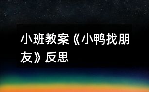 小班教案《小鴨找朋友》反思