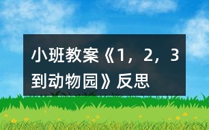 小班教案《1，2，3到動(dòng)物園》反思