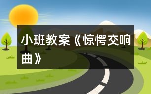 小班教案《驚愕交響曲》