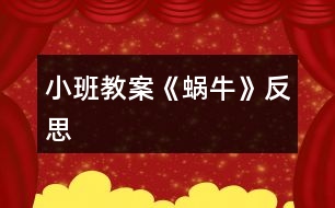 小班教案《蝸牛》反思