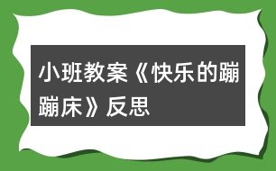 小班教案《快樂的蹦蹦床》反思