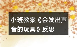 小班教案《會發(fā)出聲音的玩具》反思