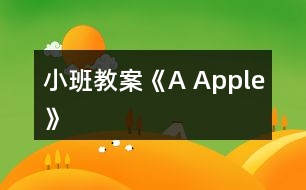 小班教案《A Apple》