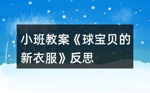 小班教案《球?qū)氊惖男乱路贩此?></p>										
													<h3>1、小班教案《球?qū)氊惖男乱路贩此?/h3><p><strong>活動(dòng)目標(biāo)：</strong></p><p>　　1、幼兒能自由選擇一種繪畫方法大膽地在圓形紙上進(jìn)行裝飾繪畫。</p><p>　　2、激發(fā)幼兒對(duì)美術(shù)活動(dòng)的興趣以及對(duì)球類的喜愛。</p><p>　　3、讓幼兒體驗(yàn)自主、獨(dú)立、創(chuàng)造的能力。</p><p>　　4、感受色彩對(duì)比。</p><p><strong>活動(dòng)準(zhǔn)備：</strong></p><p>　　范例、圖畫本、水彩筆、紙團(tuán)、顏料。</p><p><strong>活動(dòng)過程：</strong></p><p>　　一、 引起興趣。</p><p>　　(皮球從一邊滾出)師：寶寶們，快看，誰來了?(球?qū)殞?跟球?qū)殞毚騻€(gè)招呼好嗎?(幼兒依次觸摸球)剛才，球?qū)殞毲那母嬖V我，他今天是想請(qǐng)我們幫個(gè)忙的。因?yàn)樾∨笥讯加衅恋囊路?，球?qū)殞毾敫覀円粯悠亮恋?，可是，它們沒有漂亮的衣服穿，你們說怎么辦呀?</p><p>　　二、 教師出示范例</p><p>　　師：老師已經(jīng)為球?qū)殞殏冏隽撕脦滋滓路?，想不想看?</p><p>　　問：(1)你最喜歡哪一套衣服?</p><p>　　(2)你知道這套衣服是怎么做出來的嗎?</p><p>　　例：紙團(tuán)畫。將紙揉成團(tuán)，粘上各種顏料印于圓形卡紙上。</p><p>　　水彩畫。用棉簽粘上各色顏料任意在圓形上、紙上作圖。</p><p>　　三、幼兒作畫</p><p>　　師：看了這么多老師為球?qū)殞氉龅男乱路?，你們想不想也來試一?幼兒作畫，教師巡回指導(dǎo)。</p><p>　　注：1、幼兒自由選擇一種繪畫方法進(jìn)行繪畫制作。</p><p>　　2、提醒幼兒在作畫時(shí)保持安靜。</p><p>　　3、教師對(duì)于能力差的孩子給予個(gè)別指導(dǎo)。</p><p>　　四、 展示評(píng)價(jià)</p><p>　　1、 請(qǐng)幼兒分組展示作品，表?yè)P(yáng)佳作。</p><p>　　2、師∶球?qū)殞殏冎懒宋覀優(yōu)樗鼈冏隽诉@么多好看的新衣服，一定會(huì)很高興的，咱們給球?qū)殞毸托乱路ズ脝?</p><p><strong>教學(xué)反思：</strong></p><p>　　球是幼兒熟悉的物品，讓他們給一個(gè)熟悉的物品進(jìn)行裝飾，可以激起他們的興趣，想知道它可以變成什么樣子的。幼兒動(dòng)手操作是一個(gè)難點(diǎn)，尤其是用紙團(tuán)來作畫。一會(huì)他碰到了顏料，一會(huì)他弄到了手上......各種各樣的問題都來了。失去耐心的我會(huì)大聲的訓(xùn)他們，孩子怯怯的看著我，忽然之間我感到很后悔，我為什么要訓(xùn)他們啊，他們真的是不會(huì)做的。想到這些我又心平氣和的指導(dǎo)幼兒作畫。幼兒看到我不再生氣了，都放松了繃著的小臉。積極地做著畫，依然在不停地問著問題。用彩筆畫畫的幼兒，有的用一種顏色，我會(huì)告訴他多用幾種顏色會(huì)更好看;還有的幼兒會(huì)問老師還可以畫什么，我告訴他畫我們學(xué)過的線條、房子、樹......。不久之后一幅幅畫就畫好了，有的很漂亮，有的差一點(diǎn)。幼兒評(píng)價(jià)之后，我會(huì)給他們一個(gè)貼紙的獎(jiǎng)勵(lì)，鼓勵(lì)他們做的更好。獎(jiǎng)勵(lì)讓幼兒很滿足，雖然只是一張貼紙。</p><h3>2、小班教案《疊衣服》含反思</h3><p><strong>活動(dòng)目標(biāo)：</strong></p><p>　　1、培養(yǎng)幼兒的動(dòng)手能力，學(xué)會(huì)自己的事情自己做，增強(qiáng)幼兒的勞動(dòng)觀念。</p><p>　　2、引導(dǎo)幼兒學(xué)會(huì)互相幫助。</p><p>　　3、培養(yǎng)幼兒的嘗試精神。</p><p>　　4、樂于探索、交流與分享。</p><p><strong>活動(dòng)準(zhǔn)備 ：</strong></p><p>　　1、幼兒疊衣服圖一張，幼兒扔衣服圖一張。</p><p>　　2、幼兒穿衣圖一張，幼兒找衣圖一張。</p><p>　　3、紙衣服 卡片若干</p><p><strong>活動(dòng)過程：</strong></p><p>　　1、出示第一組圖，請(qǐng)幼兒觀察他們?cè)诟陕铩?圖上兩個(gè)小朋友在干什么? 你喜歡哪個(gè)小朋友? 你為什么喜歡第一個(gè)小朋友而不喜歡第二個(gè)小朋友?</p><p>　　2、出示第二組圖，也請(qǐng)幼兒觀察。 圖上第二個(gè)小朋友為什么哭呢?為什么找不著衣服? 我們小朋友睡覺時(shí)應(yīng)該怎么做呢?我們都來教他，幫助他好嗎?</p><p>　　3、請(qǐng)一幼兒上來示范疊衣服。</p><p>　　4、教師講解示范，教幼兒正確的疊衣方法。</p><p>　　5、 為了使幼兒對(duì)疊衣服不感到煩躁我還自編了一首兒歌：“衣服脫下你別跑，要幫衣服做早操，拉拉衣袖伸伸臂，拍拍肩膀彎彎腰，這樣衣服就疊好?！?/p><p>　　6、指導(dǎo)幼兒疊衣服。教師分發(fā)紙衣服，帶領(lǐng)幼兒學(xué)習(xí)疊衣服。</p><p>　　7、個(gè)別指導(dǎo) 。并隨著兒歌的內(nèi)容讓幼兒教衣服“做早操”，孩子們邊念邊做都覺得很有趣，不知不覺就把衣服疊好了</p><p>　　8、評(píng)價(jià)。將疊的好的幼兒的作品展示給大家，并表?yè)P(yáng)鼓勵(lì)。</p><p>　　9、總結(jié)，教育幼兒要將物品擺放整齊，午睡時(shí)穿脫衣服要互相幫助。</p><p><strong>活動(dòng)延伸：</strong></p><p>　　在校午睡或在家睡覺自己學(xué)習(xí)疊衣服。</p><p><strong>教學(xué)反思：</strong></p><p>　　本次活動(dòng)培養(yǎng)了幼兒的動(dòng)手能力，給與了每個(gè)幼兒參與的機(jī)會(huì)，幼兒的積極性較高，學(xué)習(xí)興趣濃厚，課堂氣氛活躍。不足之處就是模型是用紙做的，易碎、易爛。</p><h3>3、小班教案《單手拍球》含反思</h3><p><strong>活動(dòng)目標(biāo)</strong></p><p>　　1.教幼兒初步掌握拍皮球的方法和技能，鍛煉幼兒的手腕關(guān)節(jié)。</p><p>　　2.提高幼兒的運(yùn)動(dòng)技能，培養(yǎng)幼兒對(duì)球類活動(dòng)的興趣。</p><p>　　3.在拍球過程中讓幼兒初步感受手拍的力量和球的關(guān)系，使幼兒手眼協(xié)調(diào)。</p><p>　　4.培養(yǎng)幼兒健康活潑的性格。</p><p>　　5.能根據(jù)指令做相應(yīng)的動(dòng)作。</p><p><strong>教學(xué)重點(diǎn)、難點(diǎn)</strong></p><p>　　教學(xué)重點(diǎn)： 掌握拍球的技能。</p><p>　　教學(xué)難點(diǎn)：學(xué)會(huì)連續(xù)拍球。</p><p><strong>活動(dòng)準(zhǔn)備</strong></p><p>　　1.幼兒人手一個(gè)球。</p><p>　　2.錄音機(jī)、輕音樂。</p><p><strong>活動(dòng)過程</strong></p><p>　　1.開始部分</p><p>　　玩游戲“撿皮球”。</p><p>　　幼兒四散站在場(chǎng)地上，教師向幼兒拋球，幼兒撿到球后在場(chǎng)地上自由活動(dòng)片刻，站在大圓的點(diǎn)子上。</p><p>　　2.基本部分</p><p>　　(1)教師示范講解拍球的動(dòng)作。要求用手拍一次球后，用雙手接住球。幼兒分散習(xí)，教師巡回輔導(dǎo)。</p><p>　　(2)教師教幼兒連續(xù)拍球：用手將球拍下，當(dāng)球彈起來后，再接著一下一下地拍。幼兒練習(xí)，教師注重個(gè)別輔導(dǎo)，幫助幼兒掌握拍球的方法。</p><p>　　(3)游戲“看誰拍得多”。</p><p>　　幼兒聽教師的口令拍球。</p><p>　　(4)小結(jié)。</p><p>　　教師表?yè)P(yáng)學(xué)拍球認(rèn)真的幼兒，帶領(lǐng)幼兒將球送入筐中。</p><p>　　3.結(jié)束部分</p><p>　　幼兒聽音樂跟著老師做動(dòng)作，放松全身，活動(dòng)自然結(jié)束。</p><p><strong>活動(dòng)延伸：</strong></p><p>　　在晨間及下午戶外活動(dòng)時(shí)練習(xí)連續(xù)拍球和拍一下接一下球的技能。</p><p><strong>教學(xué)反思</strong></p><p>　　通過活動(dòng)，提高了幼兒對(duì)球類活動(dòng)的興趣，但孩子第一次學(xué)拍球，手眼協(xié)調(diào)能力不是很好，不能很好地控制住球。</p><h3>4、小班教案《好玩的球》含反思</h3><p><strong>活動(dòng)目標(biāo)</strong></p><p>　　1、通過創(chuàng)新培養(yǎng)幼兒的想象力和發(fā)散思維能力，使幼兒了解球的多種玩法。</p><p>　　2、培養(yǎng)幼兒對(duì)球產(chǎn)生濃厚興趣和體驗(yàn)一起玩球的快樂。</p><p>　　3、提高幼兒的競(jìng)爭(zhēng)能力，促進(jìn)幼兒動(dòng)作的靈活性和協(xié)調(diào)性。</p><p>　　4、主動(dòng)參與活動(dòng)，體驗(yàn)活動(dòng)的快樂及成功的喜悅。</p><p><strong>教學(xué)重點(diǎn)、難點(diǎn)</strong></p><p>　　主要培養(yǎng)幼兒的想象力和發(fā)展思維的能力，并且使幼兒知道球有多種玩法。(重點(diǎn))</p><p>　　主要發(fā)展幼兒的想象力和發(fā)展思維的能力，并且使幼兒能體驗(yàn)到一起玩球的樂趣。(難點(diǎn))</p><p><strong>活動(dòng)準(zhǔn)備</strong></p><p>　　1、《快樂轉(zhuǎn)轉(zhuǎn)轉(zhuǎn)》、《健康歌》磁帶、塑料球(每人一個(gè))</p><p>　　2、筐子4個(gè)、小棍子2個(gè)、繩子1個(gè)、呼啦圈4個(gè)、手巾、</p><p>　　報(bào)紙、塑料袋、紙杯、易拉罐、(若干份)</p><p>　　3.一盆水、不同種類的球</p><p><strong>活動(dòng)過程</strong></p><p>　　一、開始部分：老師放《快樂轉(zhuǎn)轉(zhuǎn)轉(zhuǎn)》歌曲，小朋友們來和老師一起做運(yùn)動(dòng)。</p><p>　　二、基本部分：</p><p>　　1、小朋友們很累了吧!請(qǐng)你們坐在小椅子上休息一下。</p><p>　　2、今天，老師給小朋友準(zhǔn)備了一份禮物，小朋友看一看是什么?(出示塑料球)</p><p>　　3、小朋友想玩嗎?(想)在玩球之前，老師有一個(gè)要求(小朋友要說一說你是怎樣來玩球的，才能玩塑料球)。老師相信你們一定會(huì)是最棒的!</p><p>　　4、請(qǐng)小朋友把球的玩法告訴你邊上的小朋友們。</p><p>　　5、小朋友說的真是太棒了，想不想自己拿著球親自體驗(yàn)一下球有多種玩法和樂趣。看老師這里給小朋友準(zhǔn)備了這么多好東西。請(qǐng)小朋友拿著球輕輕走到老師這里。今天，你們就用這些材料來跟球玩一玩?？匆豢凑l能把這些材料都用上，看看誰的玩法最多。</p><p>　　6、老師邊放音樂《健康歌》，小朋友可以自由選擇喜歡的材料來玩球。(一定注意安全，玩過的要放回原處)</p><p>　　7、在玩球的過程中老師問一問小朋友球的多種玩法。音樂停止，現(xiàn)在呢?請(qǐng)小朋友趕快把你手中的材料放回原處，看哪個(gè)小朋友放得最快。</p><p>　　8、老師總結(jié)(小朋友真棒，有的用乒乓球拍打球的、有的把球放在水里的、有的用繩子綁球的、有的用易拉罐打球的、有的用報(bào)紙、手巾包球的等)。</p><p>　　9、老師發(fā)現(xiàn)了一個(gè)問題，有的材料還在靜靜地躺著。哪個(gè)小朋友能大膽的給小朋友去試一試，看看球還能怎樣玩。(請(qǐng)個(gè)別小朋友試一試，并鼓勵(lì)他要大膽想象球該怎樣玩)。</p><p>　　三、結(jié)束部分：</p><p>　　你們是不是累了，為了鼓勵(lì)你們，老師給你們準(zhǔn)備了神秘的禮物。請(qǐng)小朋友用最快的速度跑到老師這里。老師出示不同種類的球。請(qǐng)小朋友說一說里面有什么內(nèi)容，并說一說你還見過什么樣的球。</p><p><strong>活動(dòng)延伸：</strong></p><p>　　請(qǐng)小朋友自由選擇喜歡的小球，到戶外和小朋友一起玩一玩、說一說小球的多種玩法。</p><p><strong>教學(xué)反思</strong></p><p>　　【活動(dòng)反思】</p><p>　　通過這節(jié)活動(dòng)《好玩的球》，幼兒們都能體驗(yàn)到一起玩球的樂趣。。在開始部分幼兒們做運(yùn)動(dòng)的過程中，幼兒們興趣都很高。尤其：李薇、黃柯兒、黃京樺、姚瀟瀟個(gè)別年齡較小的幼兒，都能興趣非常高。</p><p>　　在選擇喜歡的材料來玩球時(shí)，幼兒們積極性非常高。但各別幼兒如：廖栩世、何揚(yáng)銘小朋友，由于性格內(nèi)向、接受能力差，所以不能自己去選擇材料，需要老師的幫助，老師需要加強(qiáng)練習(xí)這方面的知識(shí)，爭(zhēng)取面向全體，要使每個(gè)幼兒都能全面發(fā)展。</p><h3>5、小班教案《愛跳的大皮球》含反思</h3><p><strong>游戲目標(biāo)：</strong></p><p>　　1、培養(yǎng)幼兒參加體育活動(dòng)的興趣。</p><p>　　2、發(fā)展幼兒動(dòng)作的協(xié)調(diào)性，提高其控制能力。</p><p>　　3、指導(dǎo)幼兒練習(xí)雙腳向上跳的動(dòng)作。</p><p>　　4、能根據(jù)指令做相應(yīng)的動(dòng)作。</p><p>　　5、培養(yǎng)幼兒邊玩邊記錄的學(xué)習(xí)技能，并能夠用自己簡(jiǎn)短、流利的語(yǔ)言表達(dá)自己記錄的意思。</p><p><strong>游戲準(zhǔn)備：</strong></p><p>　　大皮球一個(gè)游戲指導(dǎo)</p><p><strong>教學(xué)過程：</strong></p><p>　　1、帶領(lǐng)幼兒走圓圈，學(xué)小雞走、小鴨走、小兔跳。</p><p>　　2、出示大皮球，教師拍一拍，皮球跳一跳，增強(qiáng)幼兒經(jīng)驗(yàn)。</p><p>　　3、教師講解游戲玩法：</p><p>　　幼兒圍成一個(gè)大圓圈，面向圈內(nèi)，邊說兒歌邊表演動(dòng)作：