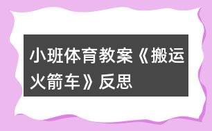 小班體育教案《搬運火箭車》反思