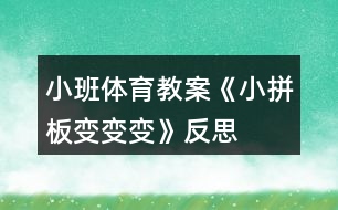 小班體育教案《小拼板變變變》反思