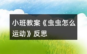 小班教案《蟲蟲怎么運(yùn)動》反思