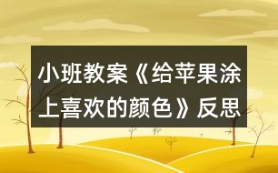 小班教案《給蘋(píng)果涂上喜歡的顏色》反思