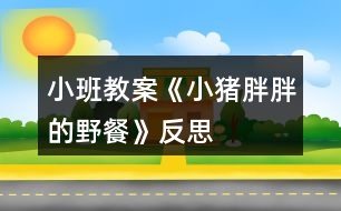 小班教案《小豬胖胖的野餐》反思