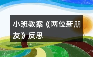 小班教案《兩位新朋友》反思