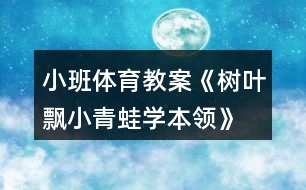 小班體育教案《樹(shù)葉飄、小青蛙學(xué)本領(lǐng)》