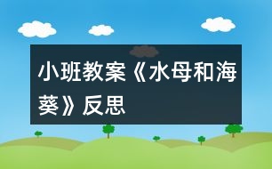 小班教案《水母和?？贩此?></p>										
													<h3>1、小班教案《水母和海葵》反思</h3><p><strong>活動(dòng)目標(biāo)：</strong></p><p>　　1、了解水母和?？囊恍┗咎卣鳌?/p><p>　　2、通過(guò)觀察，大膽表述自己所看到的，嘗試總結(jié)兩種生物的相同點(diǎn)和不同點(diǎn)。</p><p>　　3、發(fā)展幼兒的觀察力、想象力。</p><p>　　4、積極參與探索活動(dòng)，萌發(fā)求知欲，體驗(yàn)成功快樂(lè)。</p><p><strong>活動(dòng)準(zhǔn)備：</strong></p><p>　　水母圖片、?？麍D片</p><p><strong>活動(dòng)過(guò)程：</strong></p><p>　　1、開(kāi)始部分：讓孩子們說(shuō)說(shuō)自己所了解的海洋動(dòng)物，大致說(shuō)說(shuō)它們是什么樣子的。</p><p>　　2、基本部分：</p><p>　　(1)認(rèn)識(shí)水母</p><p>　　A、觀察各種各樣的水母，并讓孩子們說(shuō)出他們都是什么樣子的。</p><p>　　B、說(shuō)出水母的不同之處和共通之處。</p><p>　　(2)認(rèn)識(shí)?？?/p><p>　　A、觀察不同種類的?？?，并讓孩子用自己的嘗試用自己的言語(yǔ)描述自己看到的。</p><p>　　B、說(shuō)出不同海葵有什么不同，它們有什么樣的相同之處。</p><p>　　(3)讓孩子嘗試說(shuō)出水母和?？g的相同之處和不同之處，教師進(jìn)行補(bǔ)充。</p><p>　　3、結(jié)束部分：孩子用自己的方式在記錄表上記錄水母和海葵的不同和相同。</p><p><strong>教學(xué)反思：</strong></p><p>　　水母和?？呛Ｑ笾休^為常見(jiàn)的兩種生物，但孩子們對(duì)他們了解并不透徹，他們因?yàn)楦鞣N電視節(jié)目的誤導(dǎo)，認(rèn)為水母是有電的，有許多孩子會(huì)認(rèn)為海葵是一種植物。因此這樣的一次科常活動(dòng)是非常必要的。</p><p>　　?？退付际呛Ｖ忻利惖纳`，因此這次活動(dòng)最主要的部分是讓幼兒觀察各種各樣的?？退?，讓他們欣賞的同時(shí)，讓孩子找出他們的共通之處，并讓他們總結(jié)外在的共通之除，并找到他們的差異。在這后，教師再進(jìn)行補(bǔ)充，去糾正幼兒對(duì)這些生物了解的一些誤區(qū)。</p><p>　　利用這樣的方式，讓活動(dòng)充滿探索性，并讓孩子們總結(jié)自己的發(fā)現(xiàn)，這種方式孩子們更喜歡，且所獲得的知識(shí)也會(huì)記得更勞，最后老師再加以補(bǔ)充和總結(jié)，讓孩子有更為全面的認(rèn)識(shí)。</p><h3>2、小班教案《冬天你好》含反思</h3><p><strong>活動(dòng)目標(biāo)：</strong></p><p>　　1、進(jìn)一步鞏固冬天的季節(jié)特征，了解抵御寒冷的不同方法，產(chǎn)生冬天不怕冷的情感。</p><p>　　2、初步萌發(fā)對(duì)冬季在戶外工作人員的敬佩之情。</p><p>　　3、根據(jù)已有經(jīng)驗(yàn)，大膽表達(dá)自己的想法。</p><p>　　4、初步了解冬天的小常識(shí)。</p><p><strong>活動(dòng)重點(diǎn)和難點(diǎn)：</strong></p><p>　　1、活動(dòng)重點(diǎn)：使幼兒了解一些抵御寒冷的不同方法。</p><p>　　2、活動(dòng)難點(diǎn)：萌發(fā)幼兒對(duì)戶外工作人員的敬佩之情，愿意表達(dá)自己的情感。</p><p><strong>活動(dòng)準(zhǔn)備：</strong></p><p>　　1、幼兒對(duì)冬天已有一定的知識(shí)經(jīng)驗(yàn)。</p><p>　　2、ppt的制作。</p><p><strong>活動(dòng)流程：</strong></p><p>　　冬天來(lái)了————冬天別凍著————寒風(fēng)中的人</p><p><strong>活動(dòng)過(guò)程：</strong></p><p>　　(一)、冬天來(lái)了</p><p>　　1、播放ppt：畫面上是雪花飛舞、白雪皚皚的景色，老師用語(yǔ)言、畫面引導(dǎo)幼兒進(jìn)入活動(dòng)。</p><p>　　2、請(qǐng)幼兒發(fā)表自己對(duì)冬天的態(tài)度。教師用兩個(gè)交集的圈(喜歡、不喜歡)將幼兒喜歡、不喜歡冬天的原因記錄下來(lái)。</p><p>　　(二)、冬天別凍著。</p><p>　　1、幼兒討論他們所了解的冬天各種事物是怎樣抵御寒冷的?并鼓勵(lì)幼兒用自己喜歡的方式表演出來(lái)，介紹給大家。(可以是唱、說(shuō)、表演)</p><p>　　2、播放ppt：出示四張照片：(1)大樹(shù)身上裹著稻草。(2)灑水車為防止結(jié)冰叔叔正在水中放鹽;(3)小動(dòng)物冬眠;(4)人們跑步。(重點(diǎn)引導(dǎo)幼兒討論第二張和第四張的畫面內(nèi)容)</p><p>　　(三)、寒風(fēng)中的人</p><p>　　1、播放ppt：在寒風(fēng)中站崗的警察、清潔工人等，觀看中，引發(fā)幼兒思考：他們是不是真的不怕冷?</p><p>　　2、鼓勵(lì)幼兒簡(jiǎn)單地向這些人說(shuō)說(shuō)心中感激的話。</p><p><strong>活動(dòng)反思：</strong></p><p>　　活動(dòng)開(kāi)始的時(shí)候，以一張正在下雪的圖引入吸引幼兒的注意力。從而使幼兒知道冬天寒冷過(guò)渡到環(huán)節(jié)2冬天別凍著。請(qǐng)幼兒自己結(jié)合實(shí)際說(shuō)說(shuō)怎樣使自己不怕冷，幼兒說(shuō)到運(yùn)動(dòng)時(shí)和他們一起做一做，增加互動(dòng)性。再以圖片的形式出示：樹(shù)木、車、小動(dòng)物、人的抵御寒冷的方法。讓幼兒自己觀察說(shuō)一說(shuō)。在出示車子用防凍液來(lái)抵御寒冷時(shí)，其實(shí)幼兒缺少生活經(jīng)驗(yàn)，不能很好的進(jìn)行講解。最后在自然的引到寒風(fēng)種的人，讓幼兒觀察有哪些人在寒風(fēng)中工作的。然后請(qǐng)他們說(shuō)一說(shuō)好聽(tīng)的花來(lái)表達(dá)敬佩之情。</p><p>　　整個(gè)活動(dòng)下來(lái)，有些圖片可能脫離了幼兒的實(shí)際生活如：車加防凍液，郵遞員送信幼兒無(wú)法正確的認(rèn)識(shí)。另外在環(huán)節(jié)3中可以讓幼兒說(shuō)一說(shuō)他們知道寒風(fēng)中工作的人。活動(dòng)的最后，缺少了號(hào)召小朋友也要像這些在寒風(fēng)中工作的人一樣，堅(jiān)持早起，來(lái)上幼兒園。希望下次能改進(jìn)不足之處，慢慢進(jìn)步。</p><h3>3、小班教案《捉迷藏》含反思</h3><p><strong>活動(dòng)目標(biāo)：</strong></p><p>　　1、能準(zhǔn)確說(shuō)出句式“XX躲在XX里”。</p><p>　　2、學(xué)會(huì)運(yùn)用句式“XX躲在XX里”仿編詩(shī)歌。</p><p>　　3、感受詩(shī)歌的有趣意境。</p><p>　　4、理解詩(shī)歌內(nèi)容，大膽講述簡(jiǎn)單的事情。</p><p>　　5、發(fā)展幼兒空間辨別能力和空間想象力。</p><p><strong>活動(dòng)重難點(diǎn)：</strong></p><p>　　能準(zhǔn)確說(shuō)出句式“XX躲在XX里”。</p><p>　　學(xué)會(huì)運(yùn)用句式仿編詩(shī)歌。</p><p><strong>活動(dòng)準(zhǔn)備：</strong></p><p>　　1、PPT：詩(shī)歌《捉迷藏》</p><p>　　2、大圖片：小草、菊花、白云、藍(lán)天、玫瑰</p><p>　　3、學(xué)具：魔術(shù)箱、各種新鮮的水果 4、頭飾：顏色寶寶</p><p><strong>活動(dòng)過(guò)程：</strong></p><p>　　一、復(fù)習(xí)詩(shī)歌《捉迷藏》。</p><p>　　1、情景表演“捉迷藏”導(dǎo)入活動(dòng)，激發(fā)幼兒參與活動(dòng)的興趣。</p><p>　　2、通過(guò)PPT圖片提問(wèn)，完整復(fù)習(xí)詩(shī)歌《捉迷藏》。</p><p>　　二、引導(dǎo)幼兒運(yùn)用句式“××躲在××里”學(xué)習(xí)仿編詩(shī)歌。</p><p>　　1、利用水果實(shí)物玩游戲?qū)W說(shuō)句式“XX躲在XX里”。</p><p>　　2、完整朗誦詩(shī)歌。</p><p>　　三、有感情地朗讀仿編詩(shī)歌并離場(chǎng)。</p><p><strong>活動(dòng)延伸：</strong></p><p>　　讓孩子去尋找、發(fā)現(xiàn)不同顏色的物品并用所學(xué)的句式“××躲在××里”進(jìn)行詩(shī)歌的仿編。</p><p><strong>活動(dòng)反思：</strong></p><p>　　本次活動(dòng)的流程清晰流暢，讓幼兒用眼看、用嘴說(shuō)、用肢體動(dòng)作表現(xiàn)，以游戲的方式貫穿了活動(dòng)的始終，讓幼兒全身心的投入到活動(dòng)里。同時(shí)我還運(yùn)用了啟發(fā)提問(wèn)法、引導(dǎo)發(fā)現(xiàn)法、游戲操作法及觀察法等，讓孩子們?cè)谟腥さ囊饩持蝎@得知識(shí)，習(xí)得經(jīng)驗(yàn)，真正體現(xiàn)到了玩中學(xué)、學(xué)中樂(lè)。</p><h3>4、小班教案《滾皮球》含反思</h3><p><strong>活動(dòng)目標(biāo)：</strong></p><p>　　1、掌握滾小皮球的方法，動(dòng)作協(xié)調(diào)靈敏。</p><p>　　2、喜愛(ài)參加游戲活動(dòng)，體驗(yàn)與同伴共同游戲的快樂(lè)。</p><p>　　3、鍛煉平衡能力及快速反應(yīng)能力。</p><p>　　4、培養(yǎng)幼兒的合作意識(shí)，學(xué)會(huì)團(tuán)結(jié)、謙讓。</p><p><strong>活動(dòng)準(zhǔn)備：</strong></p><p>小皮球一只</p><p><strong>活動(dòng)過(guò)程：</strong></p><p>　　1、教師示范滾球動(dòng)作，提醒幼兒滾球時(shí)用雙手從球的后面往前推。</p><p>　　2、教師與幼兒手拉手圍成一個(gè)圓圈坐下，一起念兒歌