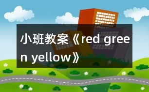 小班教案《red green yellow》