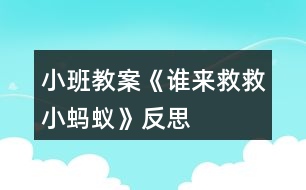 小班教案《誰(shuí)來(lái)救救小螞蟻》反思