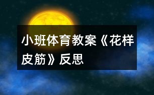 小班體育教案《花樣皮筋》反思