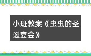 小班教案《蟲蟲的圣誕宴會》