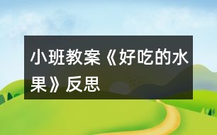 小班教案《好吃的水果》反思