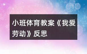 小班體育教案《我愛勞動》反思