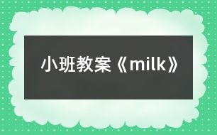 小班教案《milk》